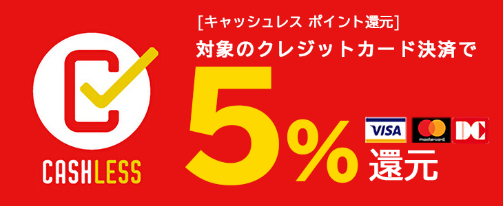 キャッシュレス-決済 キャッシュレス 決済5%還元
