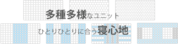 多種多様なユニットひとりひとりに合う寝心地