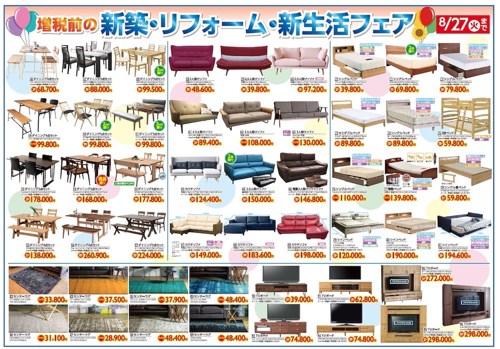 お家の家具まるごと特別セール