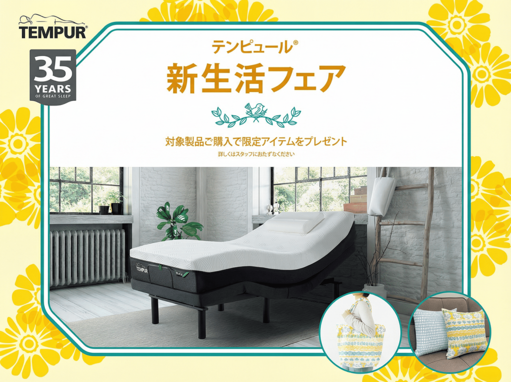 テンピュール新生活フェア