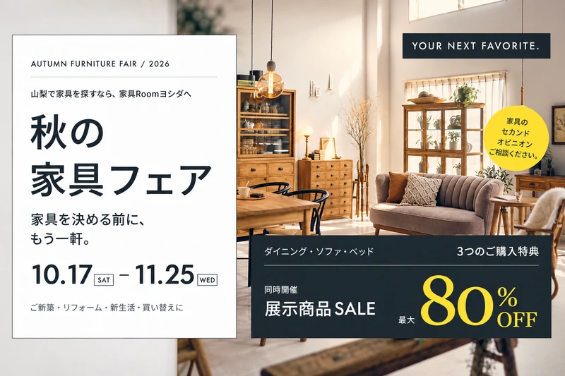 秋の家具フェア 10月17日から11月25日まで。3つのご購入特典。同時開催 展示商品SALE 最大80%OFF。