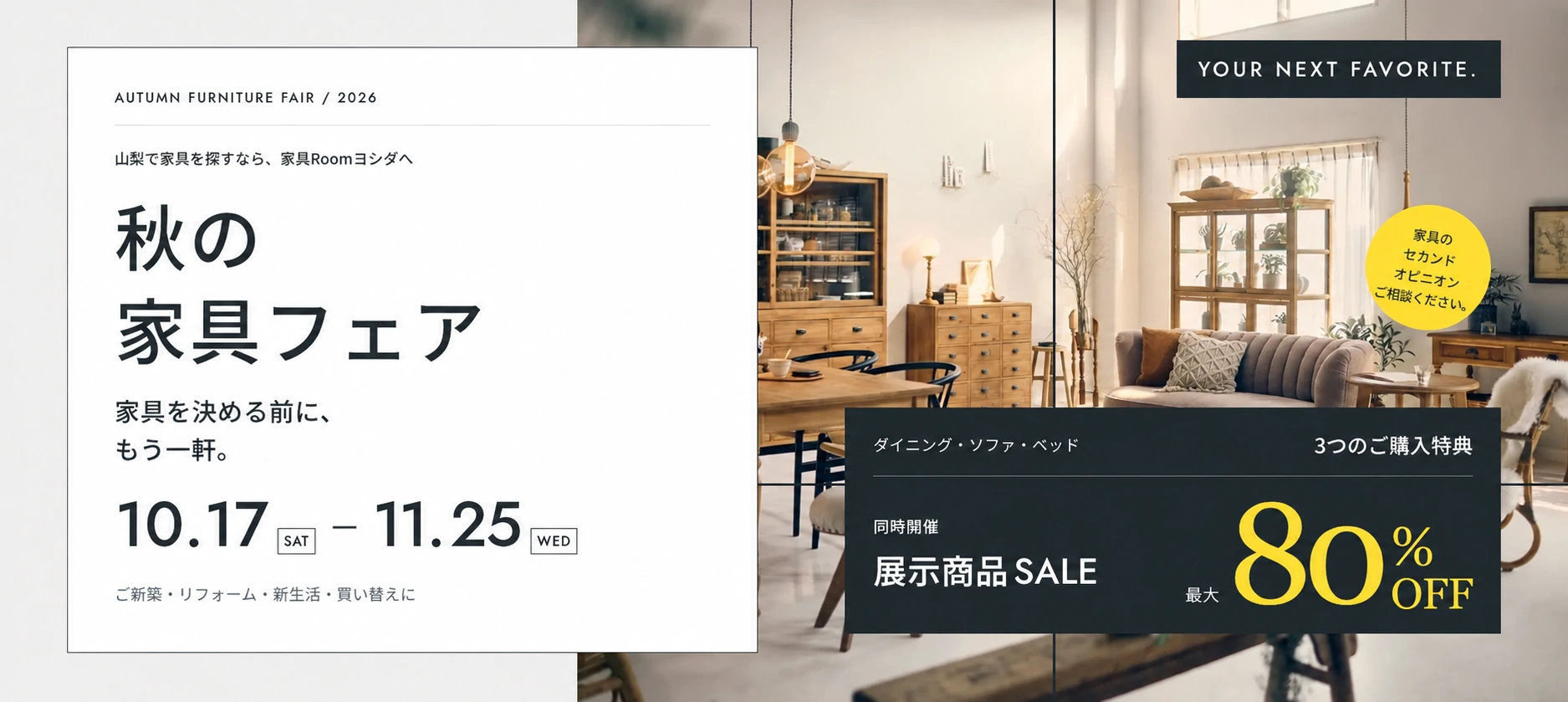 秋の家具フェア 10月17日から11月25日まで。3つのご購入特典。同時開催 展示商品SALE 最大80%OFF。