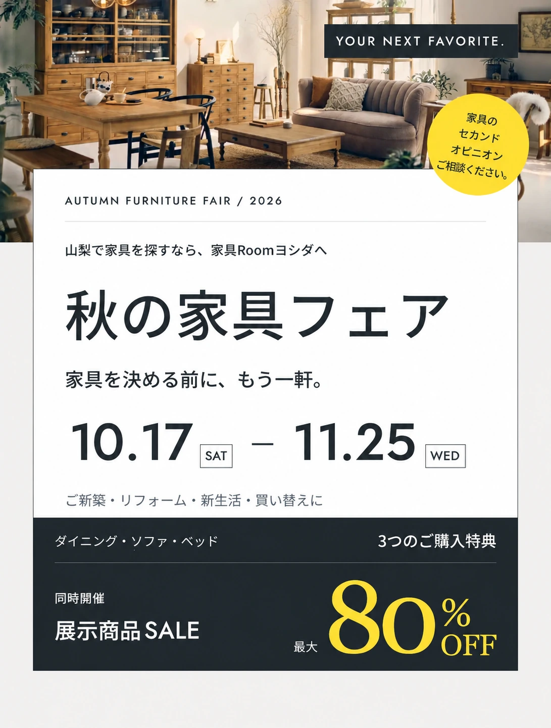 秋の家具フェア 10月17日から11月25日まで。3つのご購入特典。同時開催 展示商品SALE 最大80%OFF。