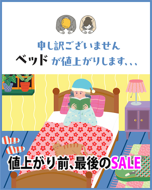 ベッドフェア