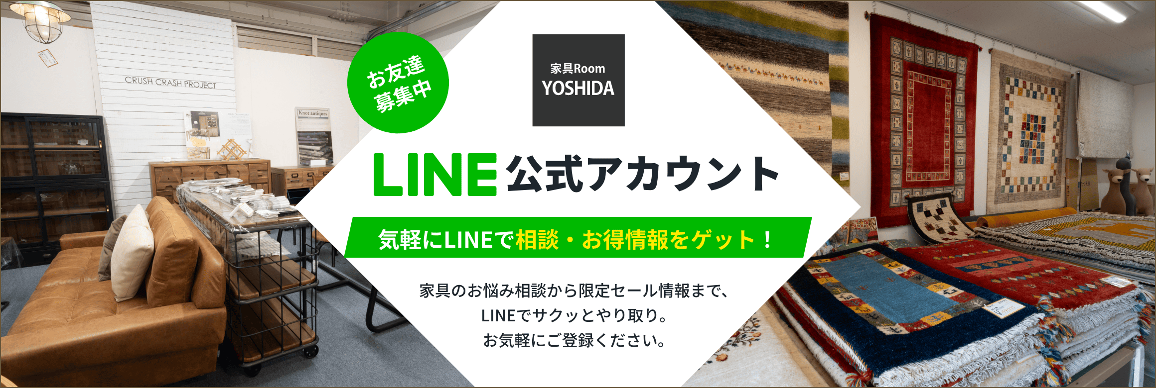 家具Roomヨシダ LINE公式アカウント