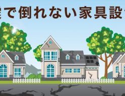 【必見】家具の固定方法・家具専門店が教える地震対策