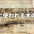 家具によく使われる木の種類6選&木の豆知識