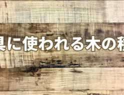 家具に使われる木の種類