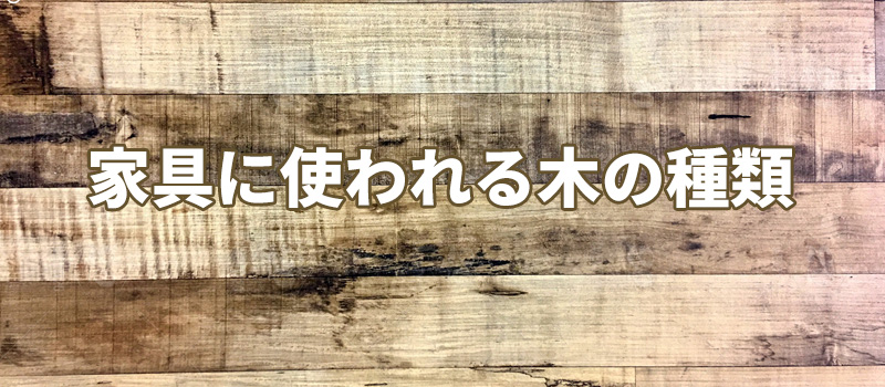 家具に使われる木の種類