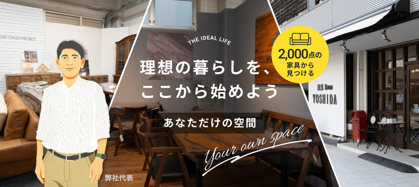 山梨県甲府市の家具・インテリアショップ 家具Roomヨシダのショールーム