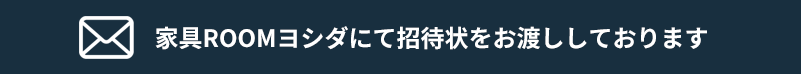 招待状 招待状をお渡ししております。