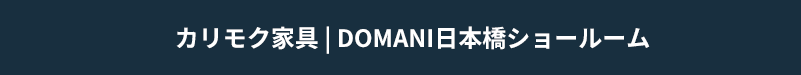 招待状 カリモク家具DOMANI日本橋ショールーム