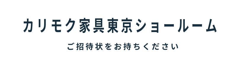 カリモク家具ショールームご案内状をお持ちください。