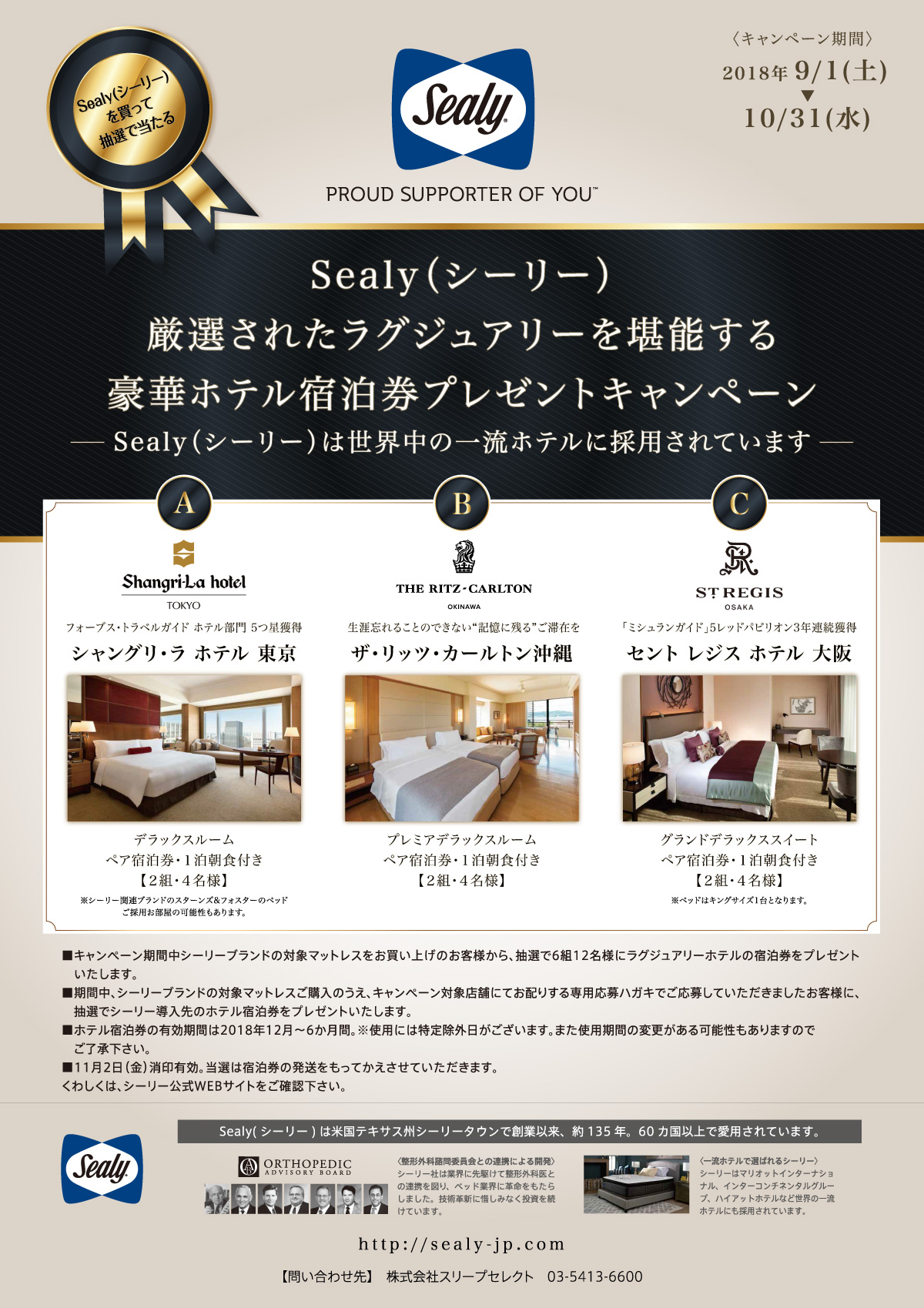 Sealy（シーリー）豪華ホテル宿泊券プレゼントキャンペーン