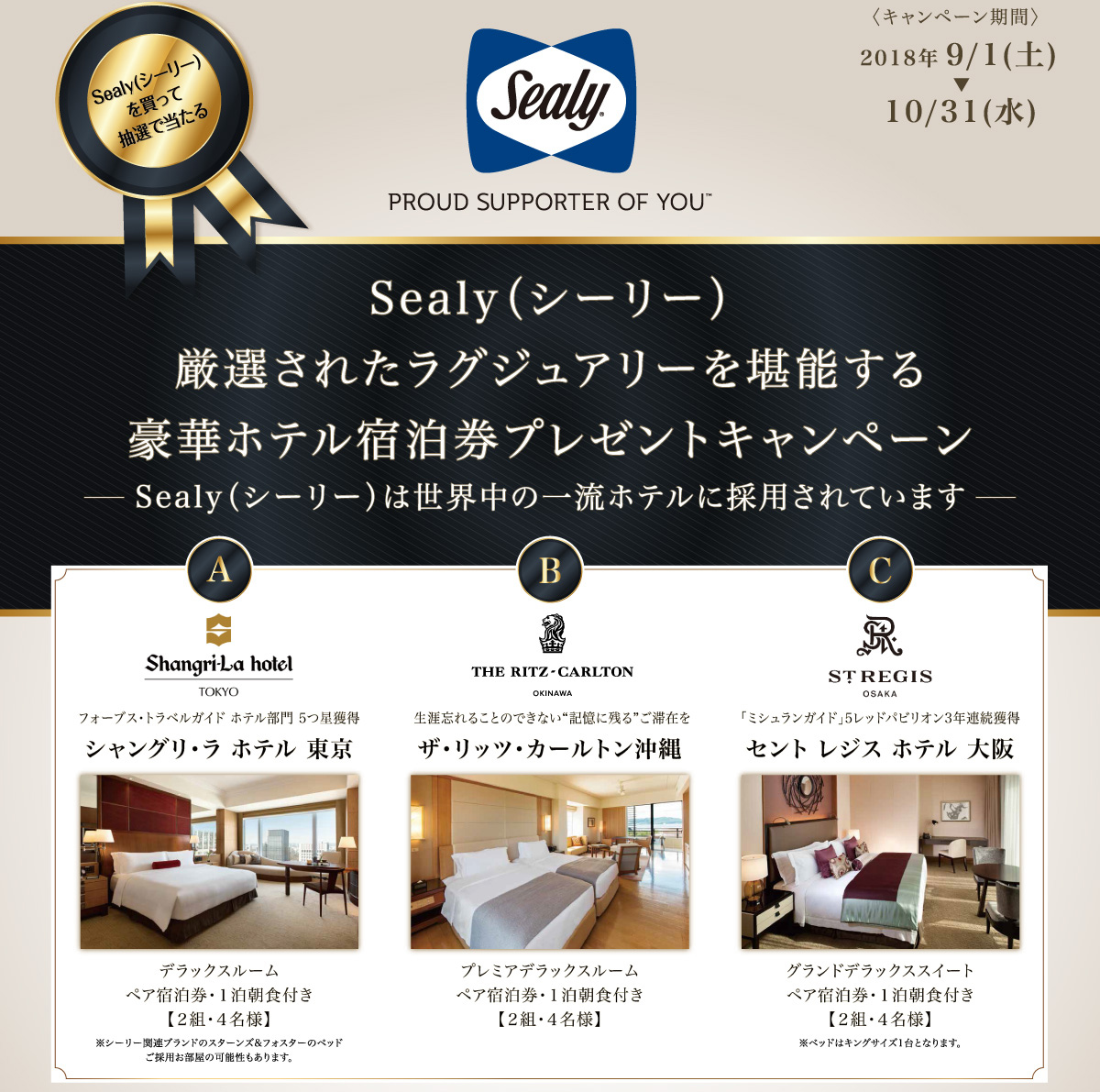 Sealy豪華ホテル宿泊券プレゼントキャンペーン | 家具ROOMヨシダ / 山梨県甲府市