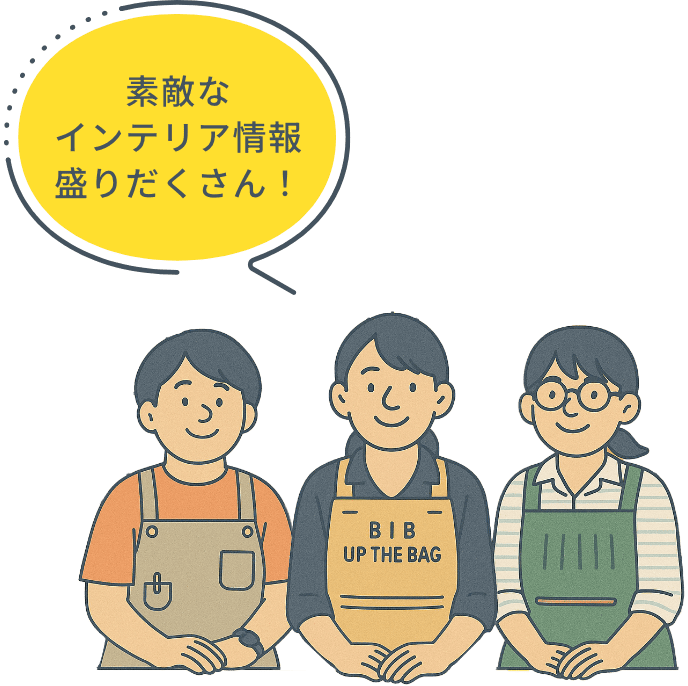素敵なインテリア情報盛りだくさん！