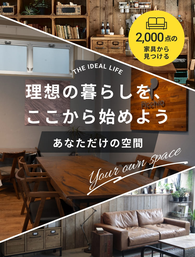 理想の暮らしをここから始めよう