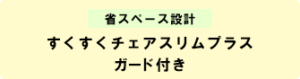 すくすくチェアスリム ガード付き