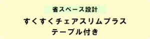 すくすくチェアスリム テーブル付き