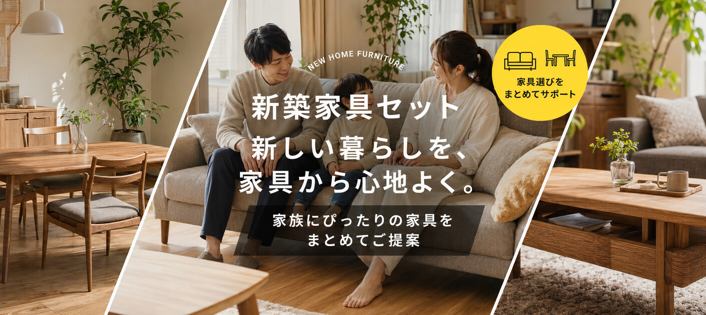 新築家具セット